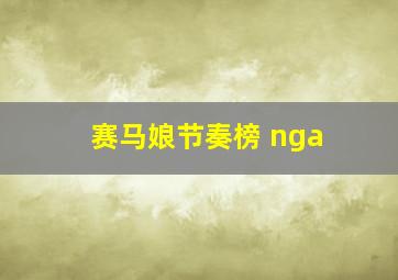 赛马娘节奏榜 nga